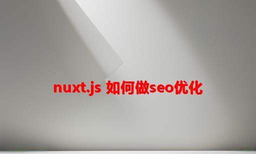 Nuxt.js 如何做SEO优化